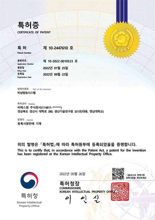특허 제10-2447610호 비상방송시스템